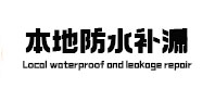 源城防水补漏